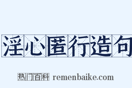 淫心匿行造句是什么意思的图片